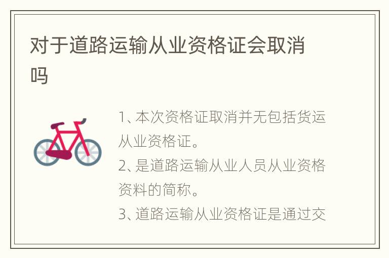 对于道路运输从业资格证会取消吗