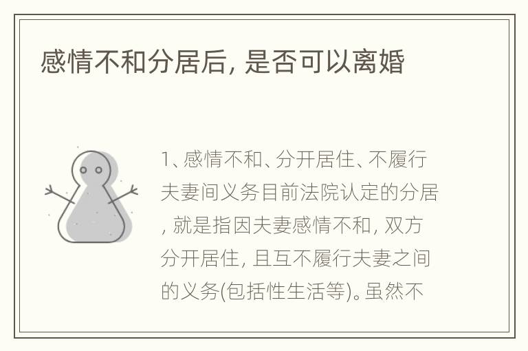 感情不和分居后，是否可以离婚