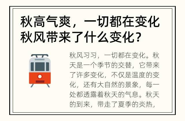 秋高气爽，一切都在变化 秋风带来了什么变化？