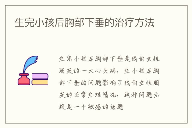 生完小孩后胸部下垂的治疗方法