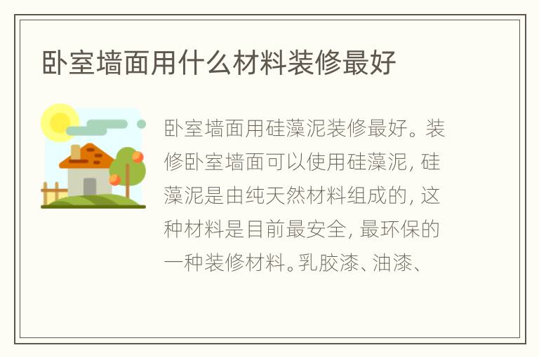 卧室墙面用什么材料装修最好