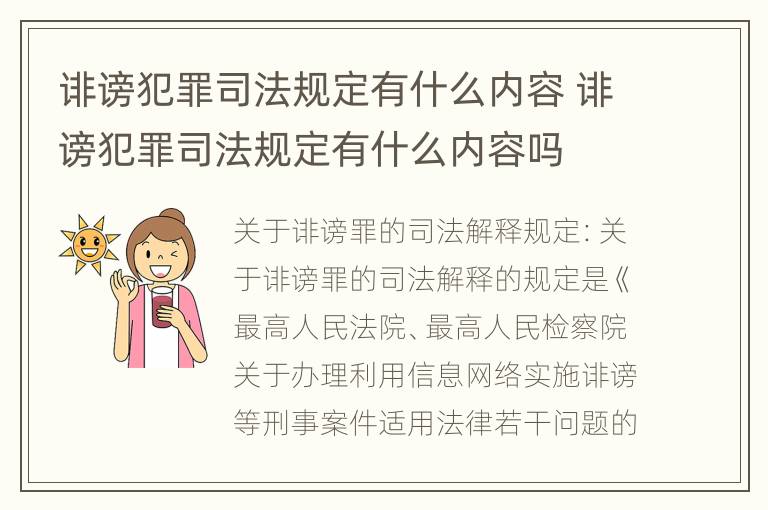 诽谤犯罪司法规定有什么内容 诽谤犯罪司法规定有什么内容吗