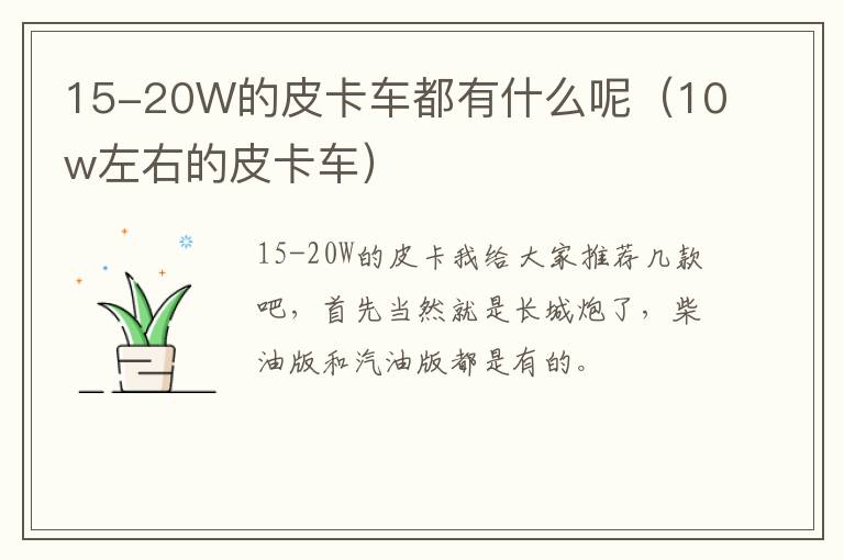 15-20W的皮卡车都有什么呢（10w左右的皮卡车）