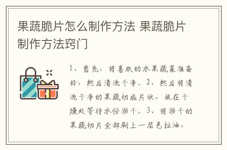 果蔬脆片怎么制作方法 果蔬脆片制作方法窍门