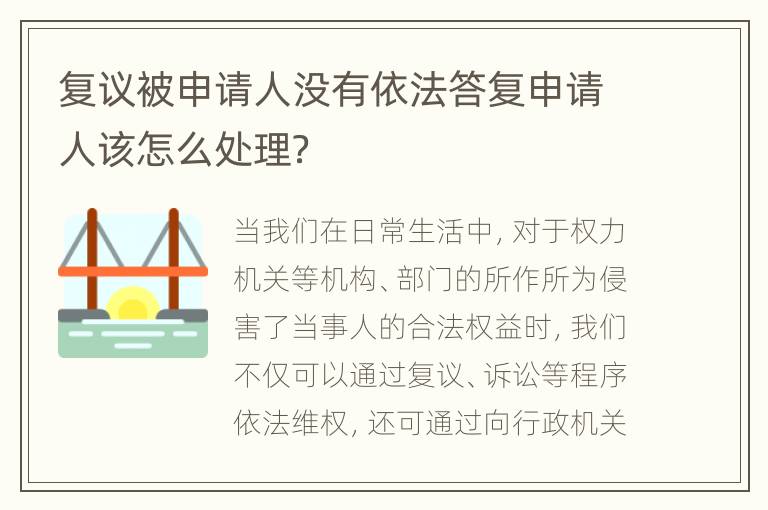 复议被申请人没有依法答复申请人该怎么处理？