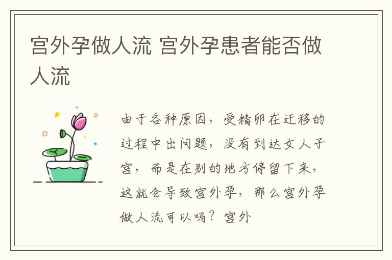 宫外孕做人流 宫外孕患者能否做人流