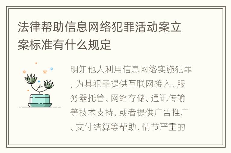 法律帮助信息网络犯罪活动案立案标准有什么规定