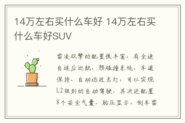 14万左右买什么车好 14万左右买什么车好SUV