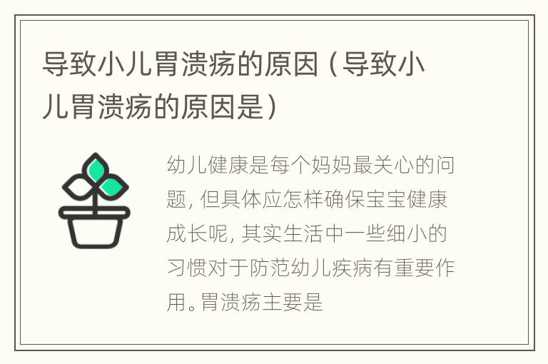 导致小儿胃溃疡的原因（导致小儿胃溃疡的原因是）