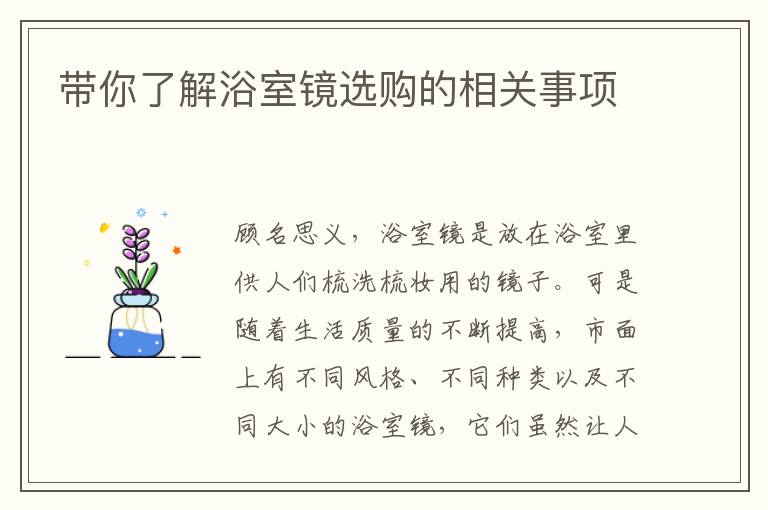 带你了解浴室镜选购的相关事项