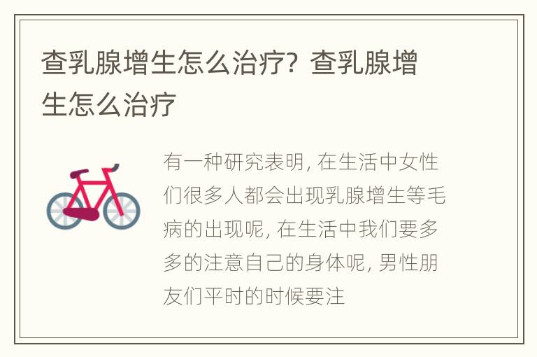 查乳腺增生怎么治疗？ 查乳腺增生怎么治疗