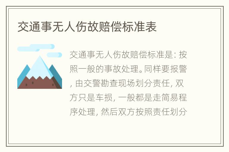 交通事无人伤故赔偿标准表