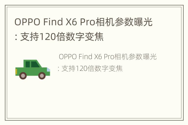 OPPO Find X6 Pro相机参数曝光：支持120倍数字变焦