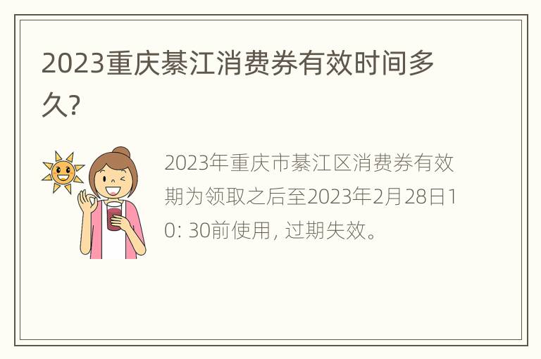 2023重庆綦江消费券有效时间多久？