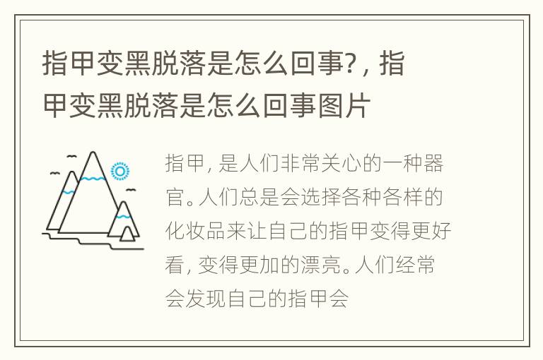 指甲变黑脱落是怎么回事？，指甲变黑脱落是怎么回事图片