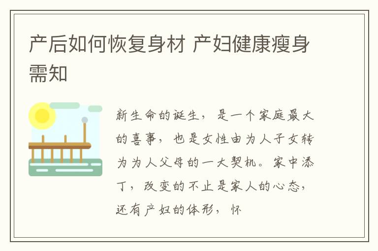 产后如何恢复身材 产妇健康瘦身需知
