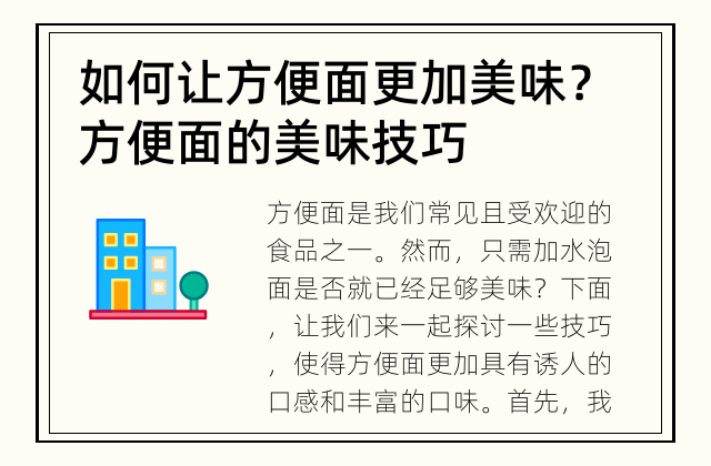 如何让方便面更加美味？ 方便面的美味技巧