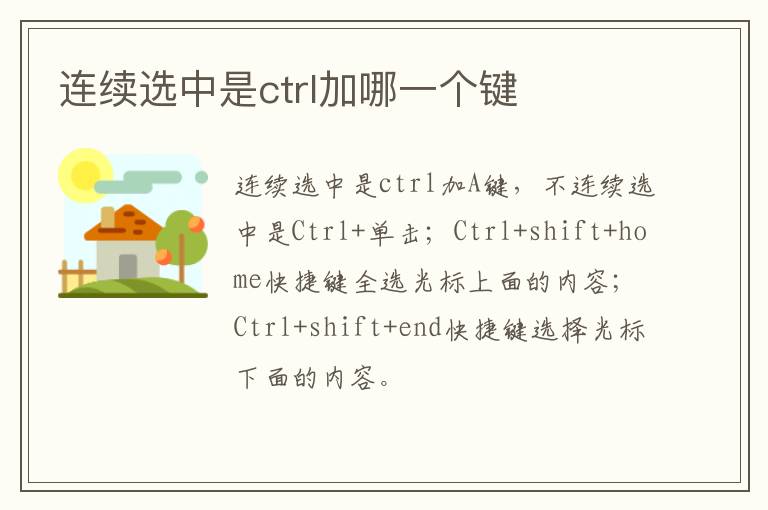 连续选中是ctrl加哪一个键