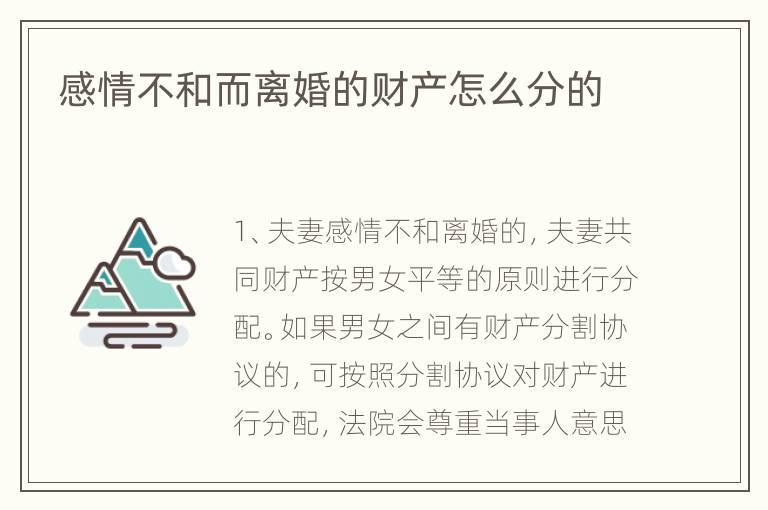 感情不和而离婚的财产怎么分的