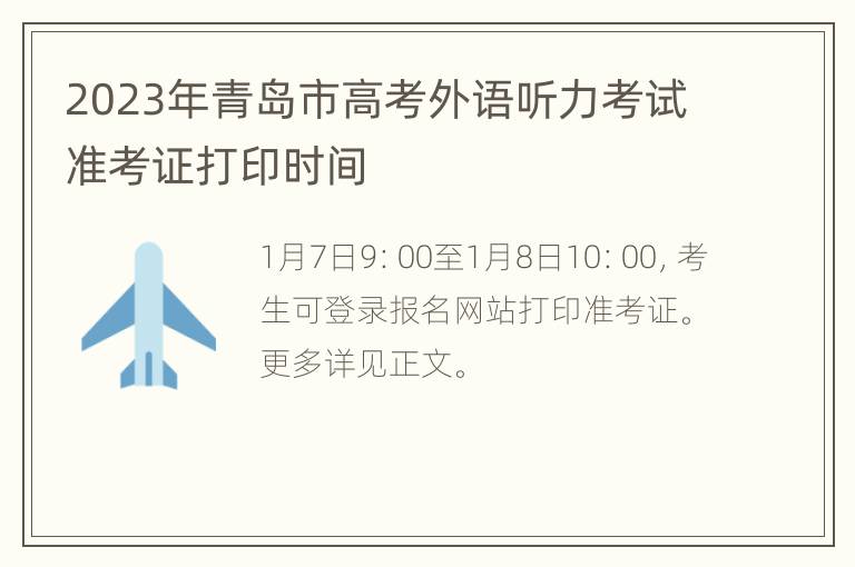 2023年青岛市高考外语听力考试准考证打印时间