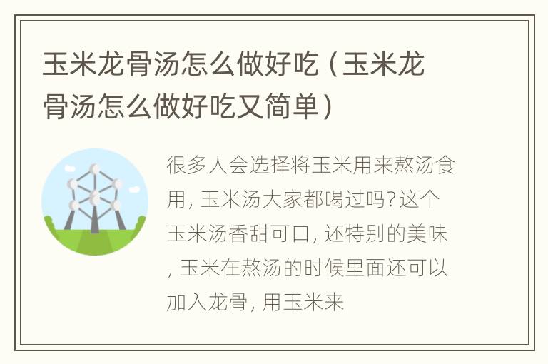 玉米龙骨汤怎么做好吃（玉米龙骨汤怎么做好吃又简单）
