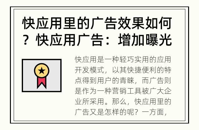 快应用里的广告效果如何？ 快应用广告：增加曝光与满足用户需求的平衡之道