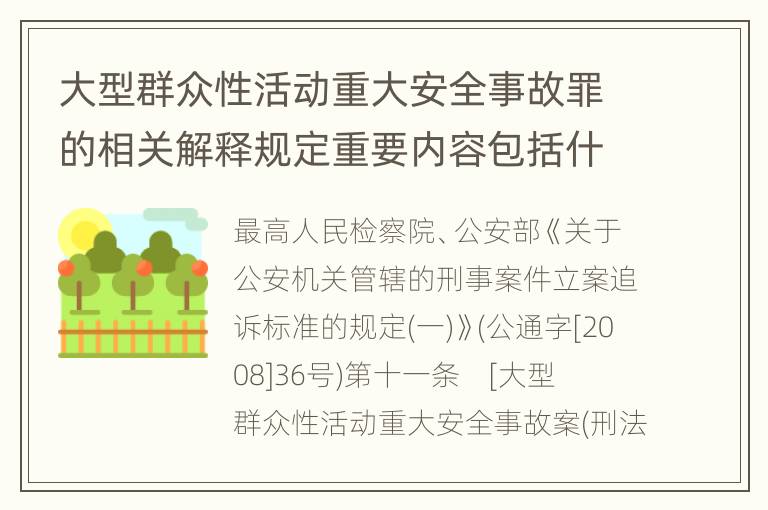 大型群众性活动重大安全事故罪的相关解释规定重要内容包括什么