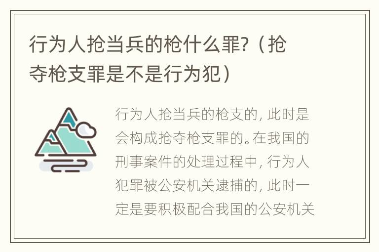 行为人抢当兵的枪什么罪？（抢夺枪支罪是不是行为犯）