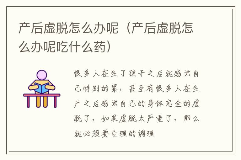 产后虚脱怎么办呢（产后虚脱怎么办呢吃什么药）