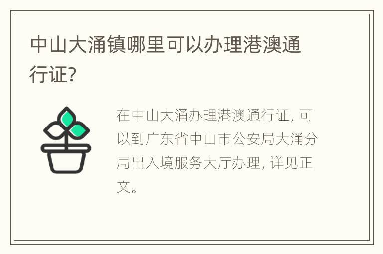 中山大涌镇哪里可以办理港澳通行证？