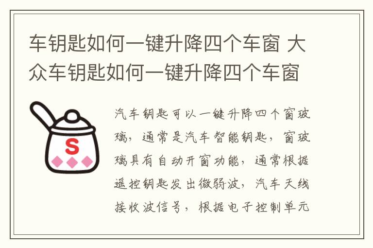 车钥匙如何一键升降四个车窗 大众车钥匙如何一键升降四个车窗