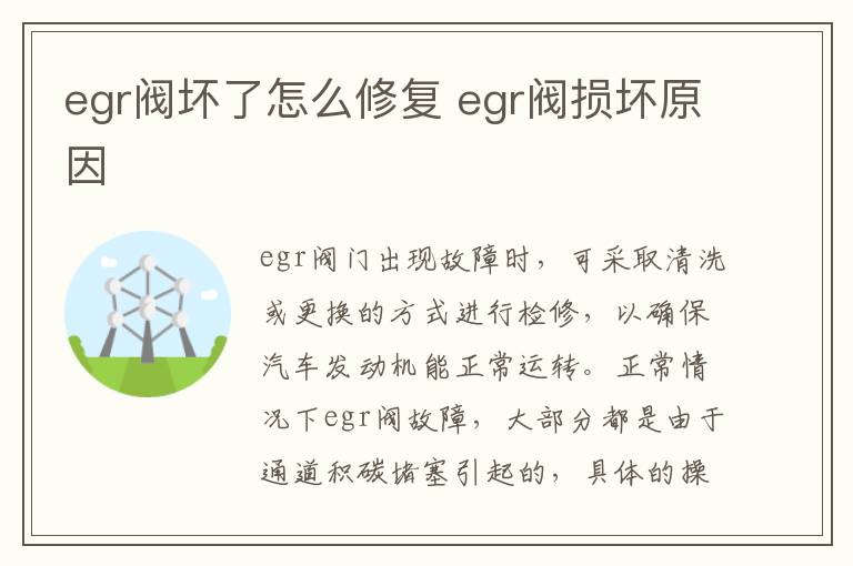 egr阀坏了怎么修复 egr阀损坏原因