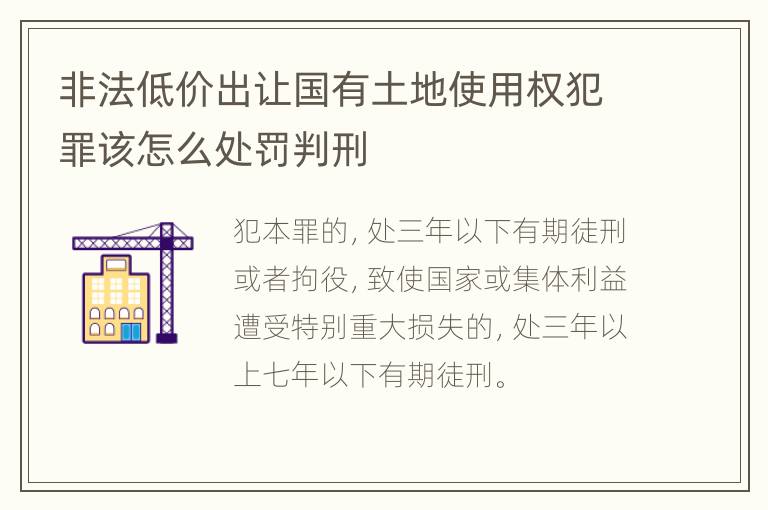 非法低价出让国有土地使用权犯罪该怎么处罚判刑