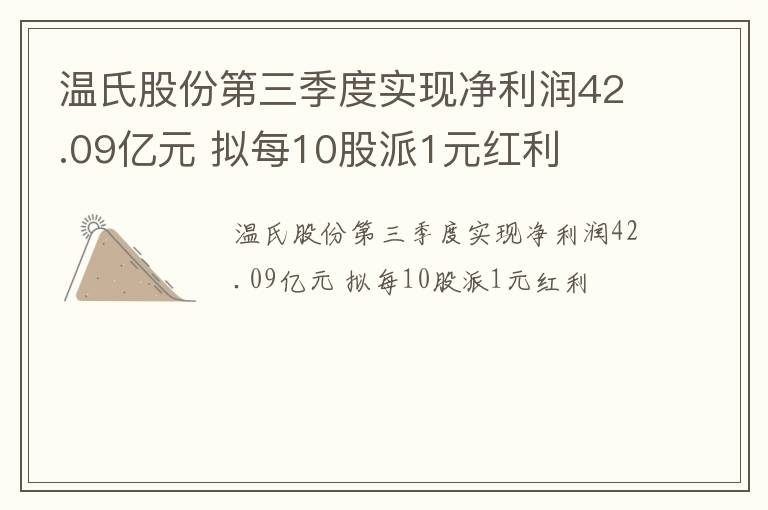 温氏股份第三季度实现净利润42.09亿元 拟每10股派1元红利