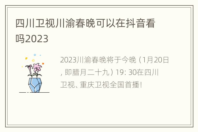 四川卫视川渝春晚可以在抖音看吗2023
