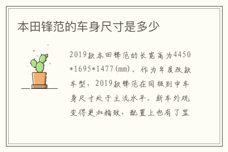 本田锋范的车身尺寸是多少