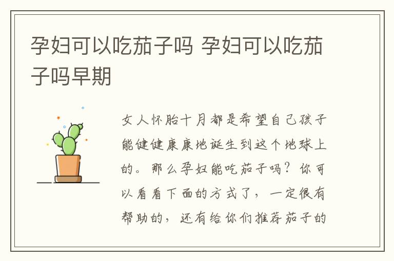 孕妇可以吃茄子吗 孕妇可以吃茄子吗早期