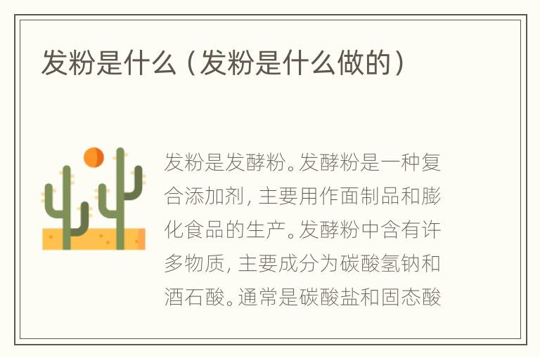 发粉是什么（发粉是什么做的）