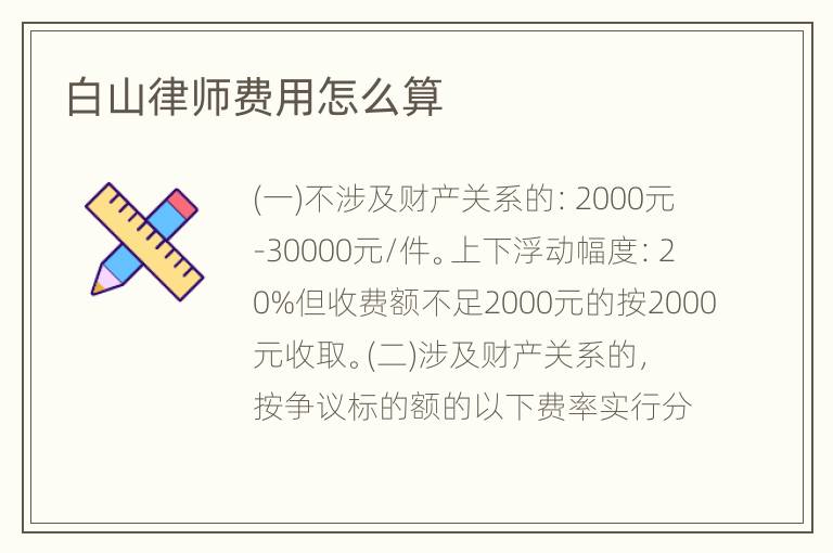 白山律师费用怎么算