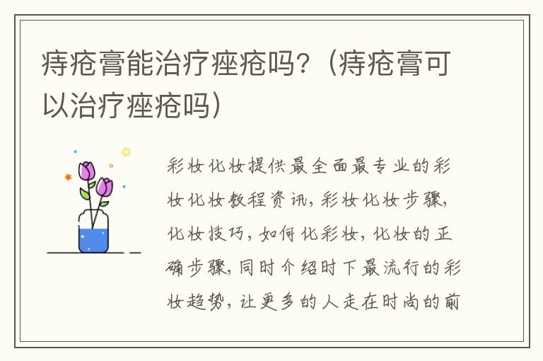 痔疮膏能治疗痤疮吗?（痔疮膏可以治疗痤疮吗）