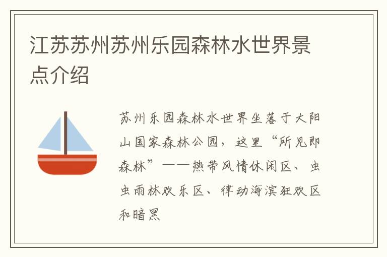 江苏苏州苏州乐园森林水世界景点介绍