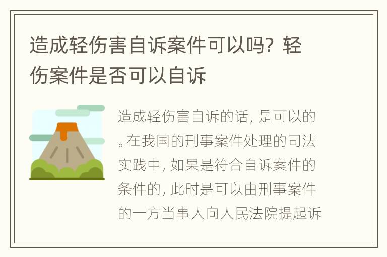 造成轻伤害自诉案件可以吗？ 轻伤案件是否可以自诉