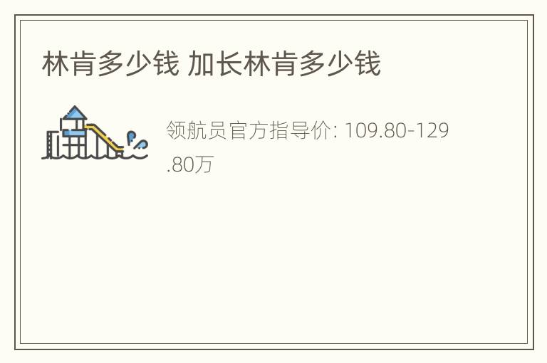 林肯多少钱 加长林肯多少钱
