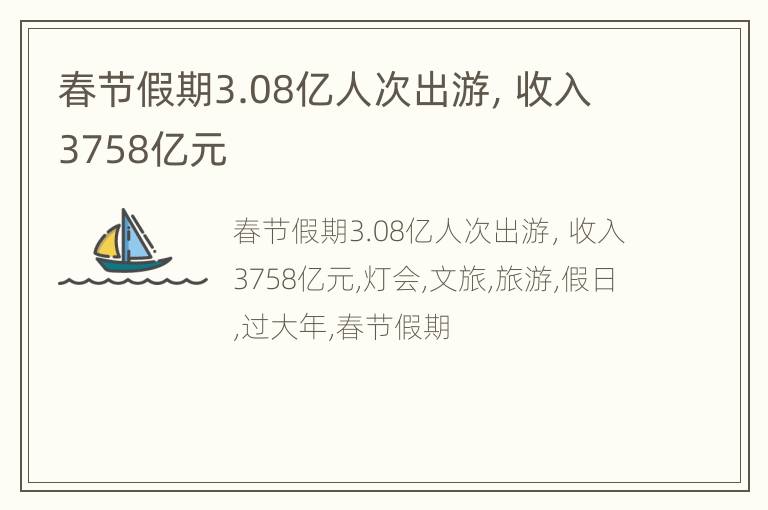 春节假期3.08亿人次出游，收入3758亿元