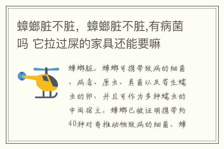 蟑螂脏不脏，蟑螂脏不脏,有病菌吗 它拉过屎的家具还能要嘛