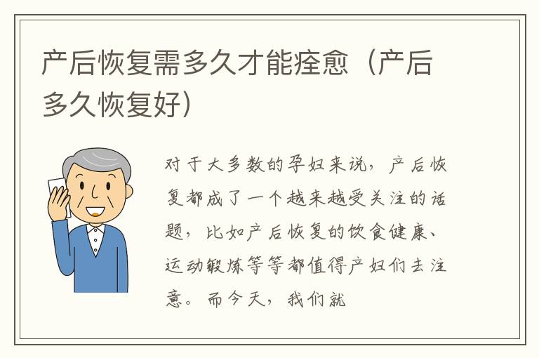 产后恢复需多久才能痊愈（产后多久恢复好）
