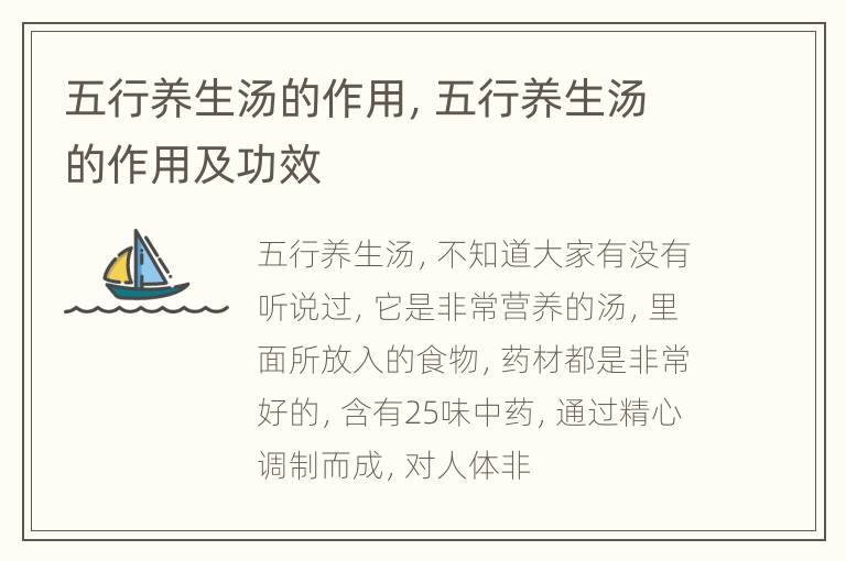 五行养生汤的作用，五行养生汤的作用及功效