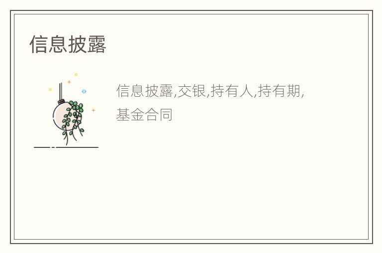 信息披露