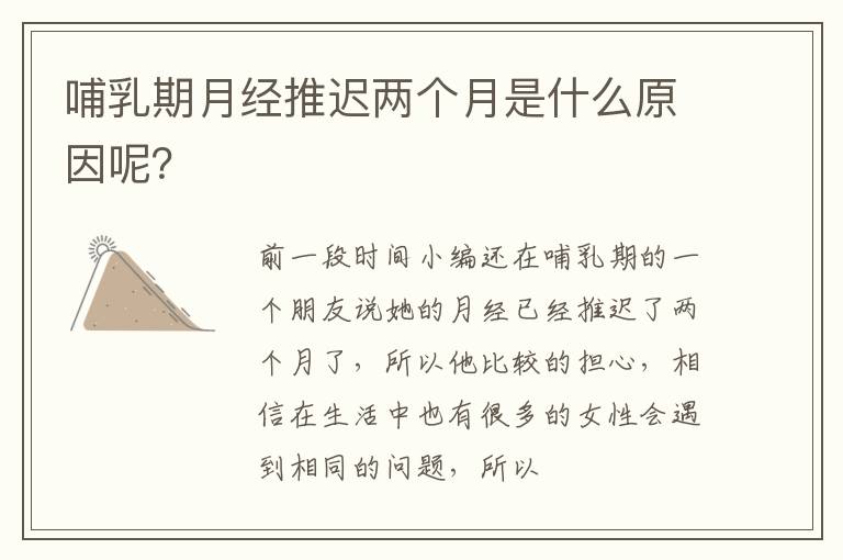 哺乳期月经推迟两个月是什么原因呢？