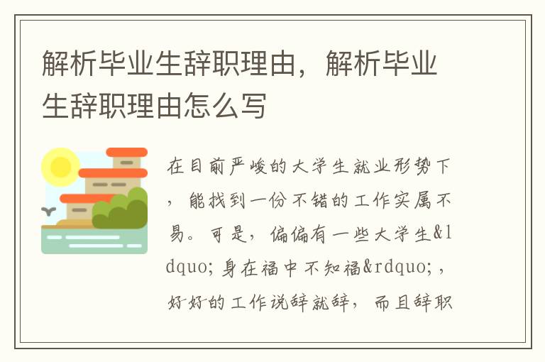 解析毕业生辞职理由，解析毕业生辞职理由怎么写